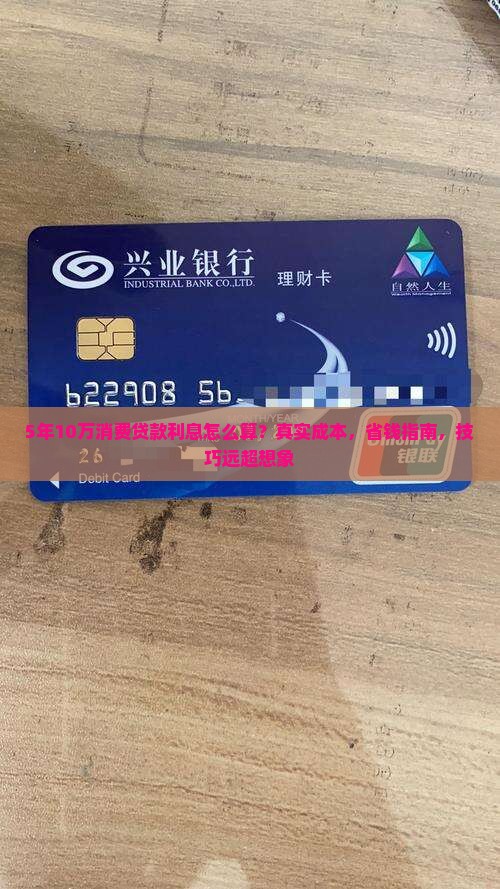 5年10万消费贷款利息
