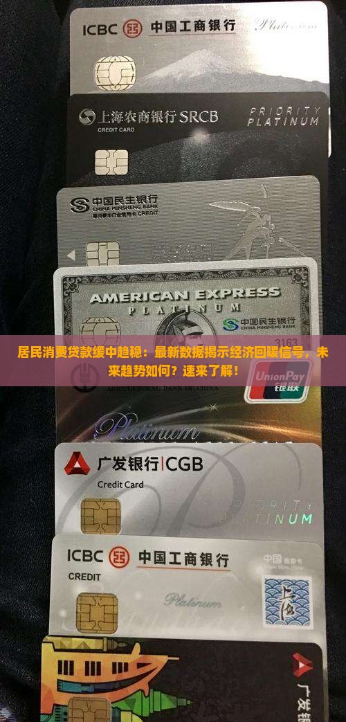 居民消费贷款缓中趋稳