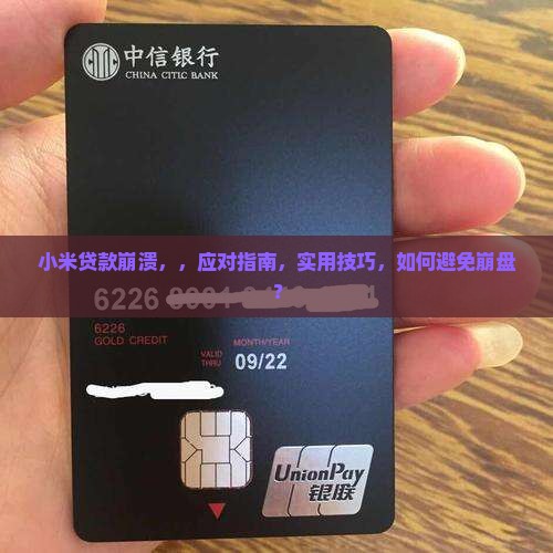 小米贷款崩溃