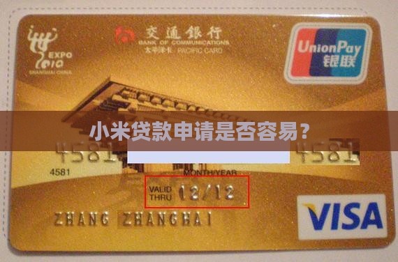小米贷款容易借吗