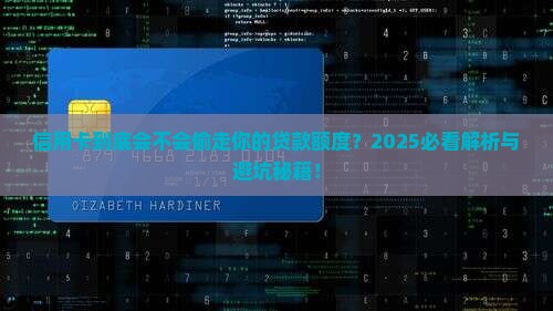 信用卡会占用贷款额度那 信用卡会占用贷款额度那