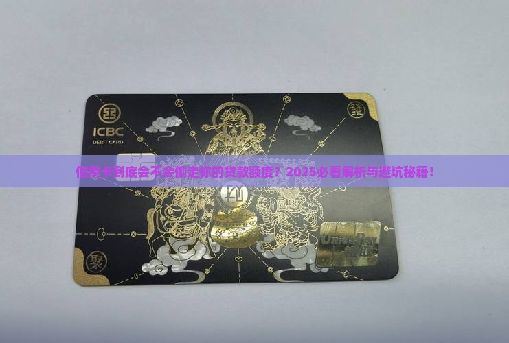 信用卡会占用贷款额度那 信用卡会占用贷款额度那