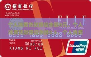 个人消费贷款授信余额0