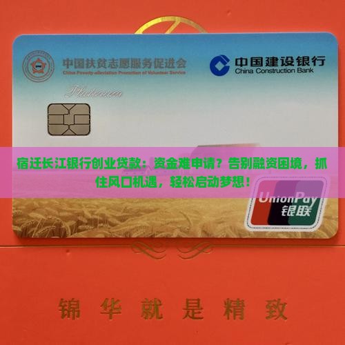 宿迁长江银行创业贷款