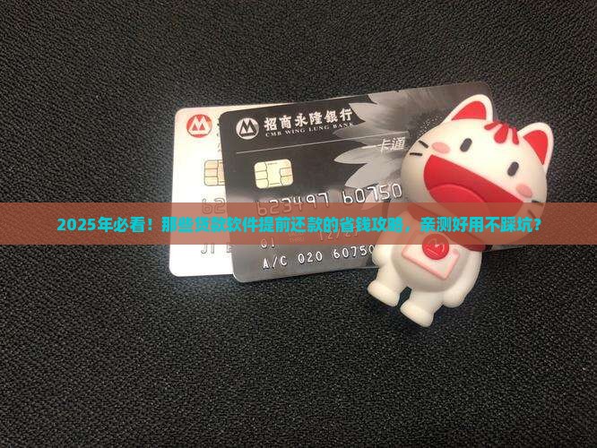 啥贷款软件可以提前还款