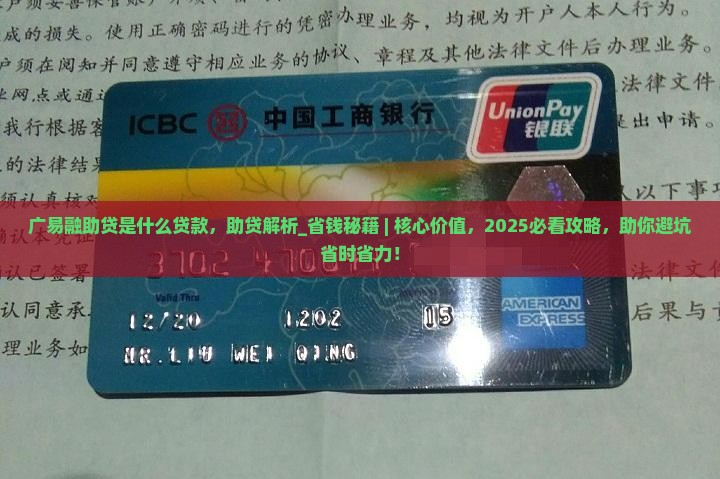 广易融助贷是什么贷款