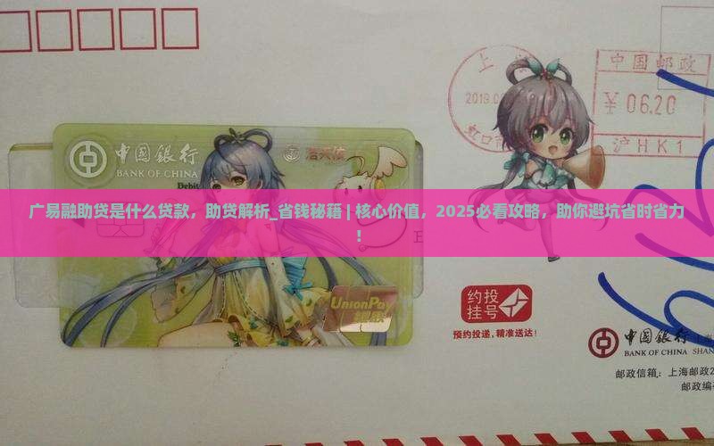 广易融助贷是什么贷款