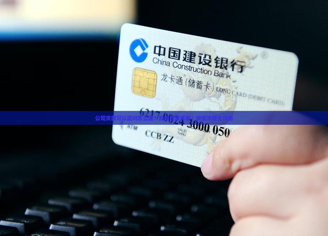 公司贷款可以退吗怎么退