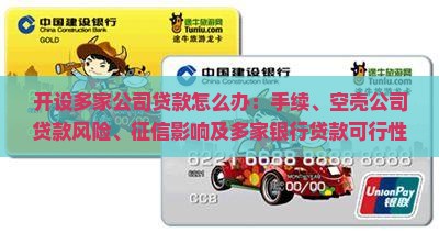 开设多家公司贷款怎么办 开设多家公司贷款怎么办