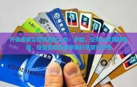 开设多家公司贷款怎么办 开设多家公司贷款怎么办