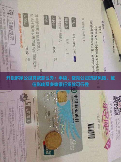 开设多家公司贷款怎么办 开设多家公司贷款怎么办