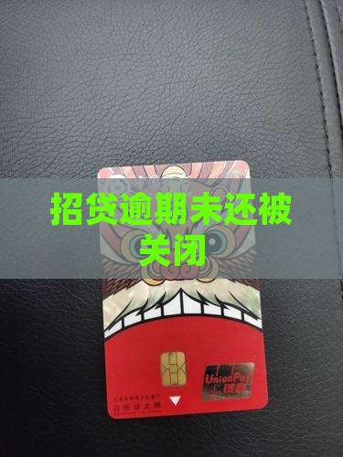 e招贷贷款没还清被关闭