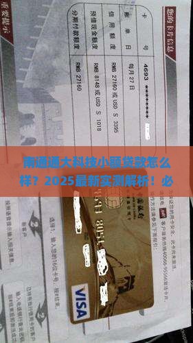 南通通大科技小额贷款怎么样