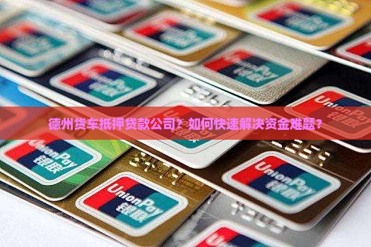 德州货车抵押贷款公司