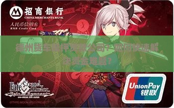 德州货车抵押贷款公司
