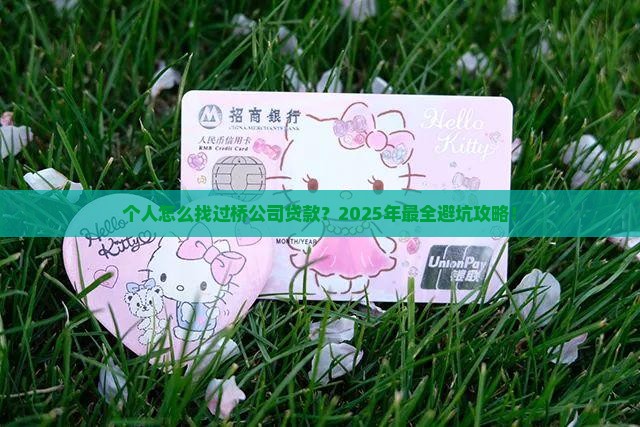 个人怎么找过桥公司贷款