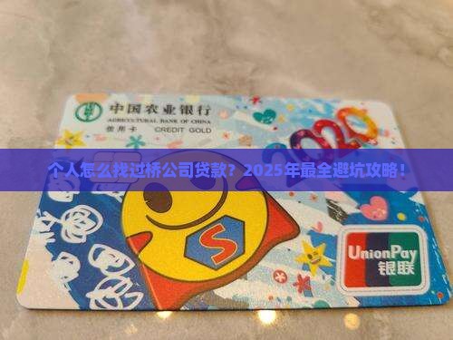 个人怎么找过桥公司贷款