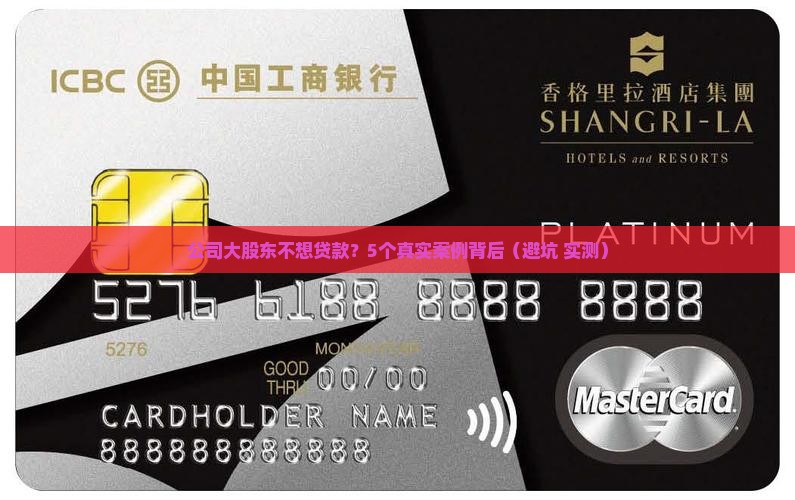 公司大股东不想贷款