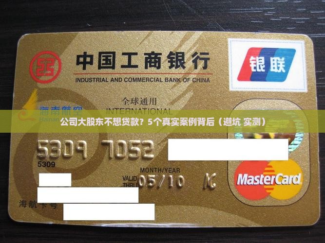 公司大股东不想贷款