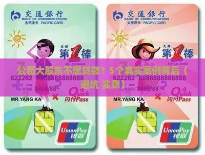 公司大股东不想贷款