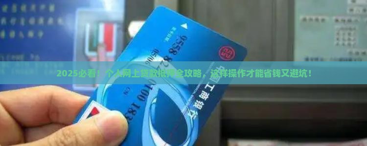 个人网上贷款如何做抵押