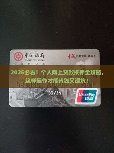 个人网上贷款如何做抵押