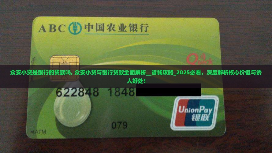 众安小贷是银行的贷款吗