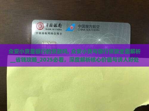 众安小贷是银行的贷款吗