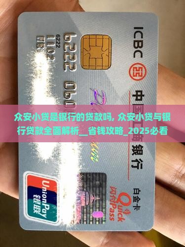 众安小贷是银行的贷款吗