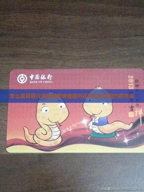 怎么提高银行贷款