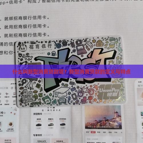 什么叫新型消费贷款呢