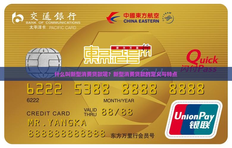 什么叫新型消费贷款呢