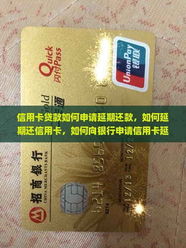 信用卡贷款如何申请延期