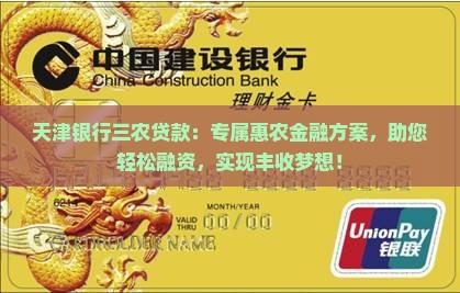 天津银行三农贷款