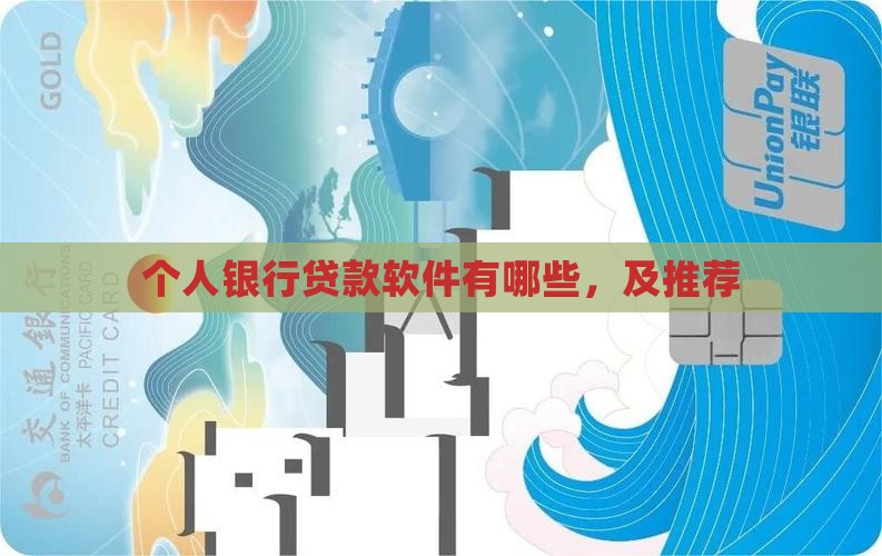 个人银行贷款软件