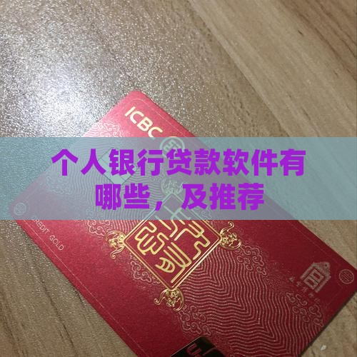 个人银行贷款软件