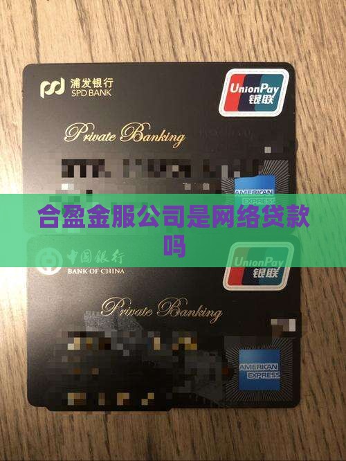 合盈金服是网络贷款吗