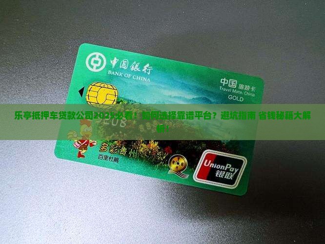 乐亭抵押车贷款公司