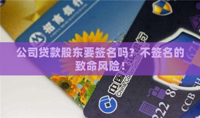 公司贷款股东要签名吗吗