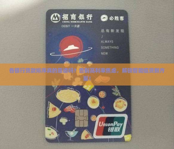 各银行贷款排序