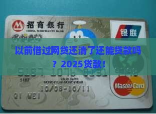 以前借网贷还清了能贷款吗