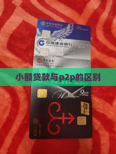 小额贷款与p2p的区别