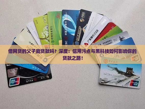 借网贷的父子能贷款吗