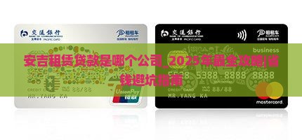 安吉租赁贷款是哪个公司
