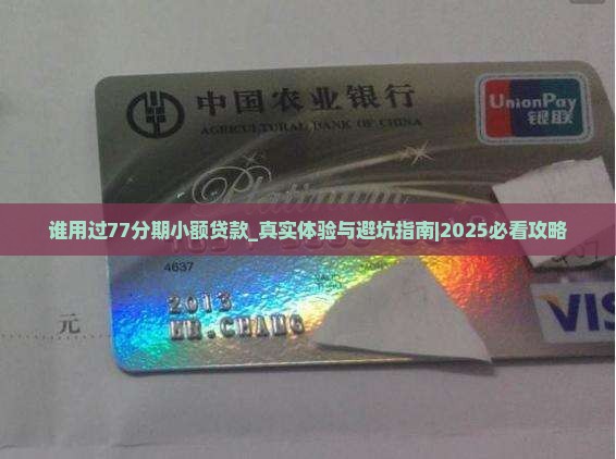 谁用过77分期小额贷款
