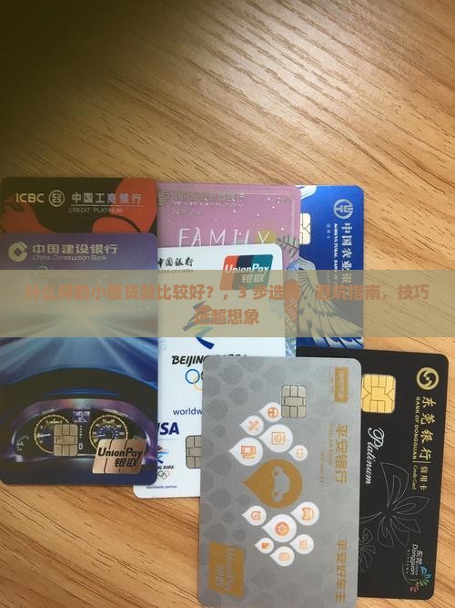 什么样的小额贷款比较好