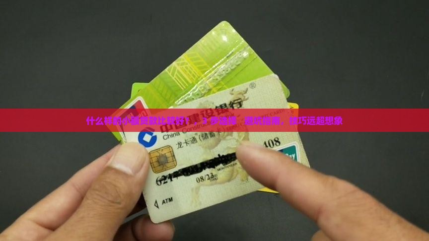 什么样的小额贷款比较好