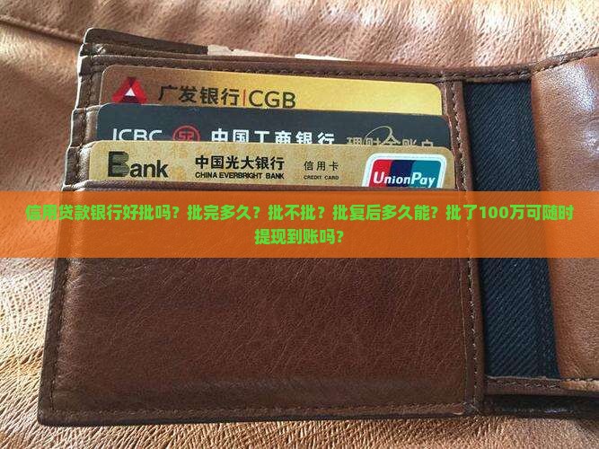 信用贷款银行好批