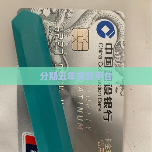 分期五年贷款平台