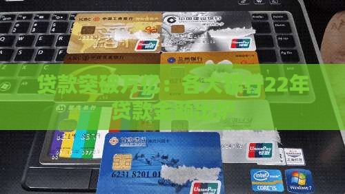 各大银行22年贷款金额